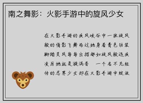 南之舞影：火影手游中的旋风少女