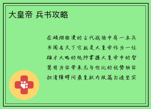 大皇帝 兵书攻略