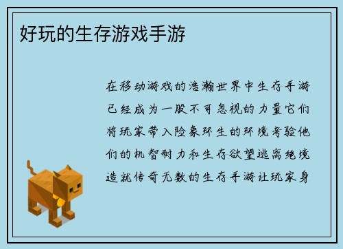 好玩的生存游戏手游