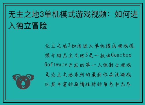 无主之地3单机模式游戏视频：如何进入独立冒险